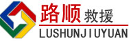 盐田区道路救援